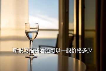 听说习福酱酒还可以一般价格多少