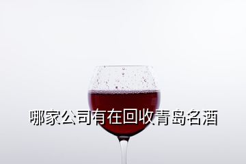 哪家公司有在回收青岛名酒