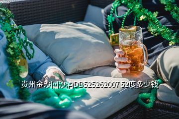 贵州金沙回沙酒DB525262007 52度多少钱