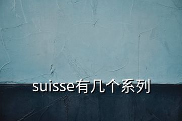 suisse有几个系列