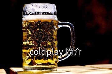 coldplay 简介