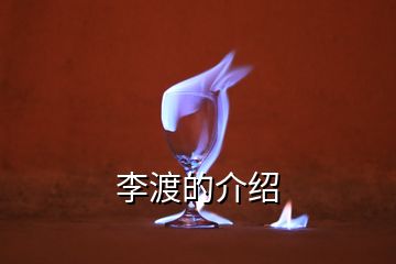 李渡的介绍