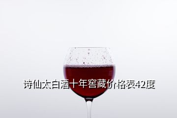 诗仙太白酒十年窖藏价格表42度