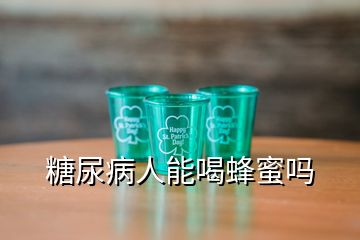 糖尿病人能喝蜂蜜吗