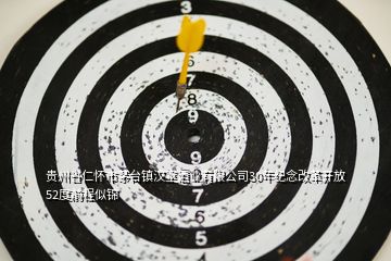 贵州省仁怀市茅台镇汉室酒业有限公司30年纪念改革开放52度前程似锦