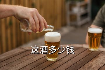 这酒多少钱