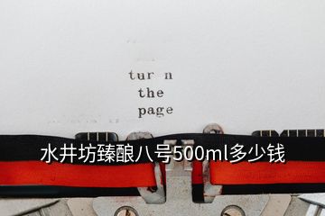 水井坊臻酿八号500ml多少钱