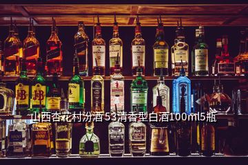 山西杏花村汾酒 53清香型白酒100ml5瓶