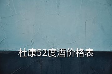 杜康52度酒价格表