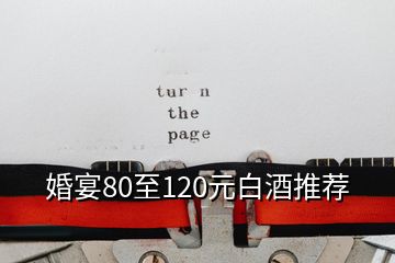 婚宴80至120元白酒推荐