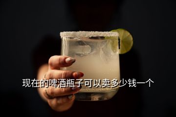 现在的啤酒瓶子可以卖多少钱一个