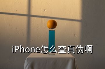 iPhone怎么查真伪啊