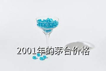 2001年的茅台价格