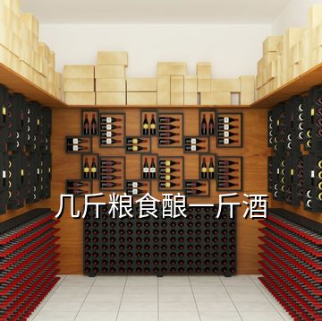 几斤粮食酿一斤酒