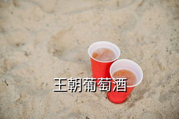 王朝葡萄酒