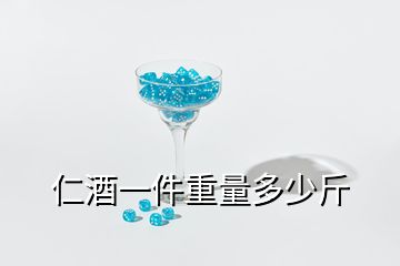 仁酒一件重量多少斤