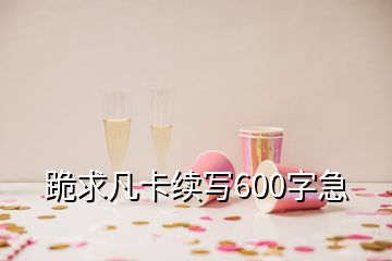 跪求凡卡续写600字急