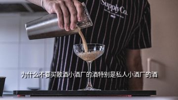 为什么不要买散酒小酒厂的酒特别是私人小酒厂的酒