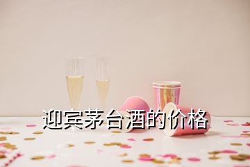 迎宾茅台酒的价格