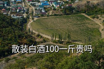 散装白酒100一斤贵吗