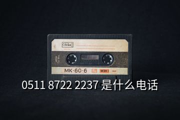 0511 8722 2237 是什么电话