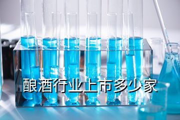 酿酒行业上市多少家