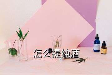 怎么提纯酒