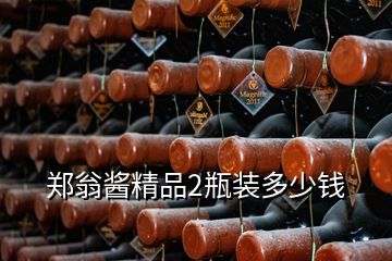 郑翁酱精品2瓶装多少钱