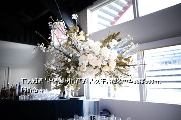 有人知道吉林省榆树市产的 吉久王吉藏浓香型38度500ml的价格吗