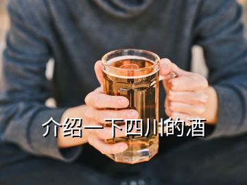 介绍一下四川的酒