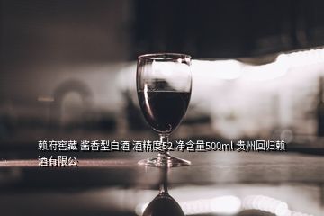 赖府窖藏 酱香型白酒 酒精度52 净含量500ml 贵州回归赖酒有限公