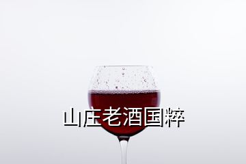 山庄老酒国粹