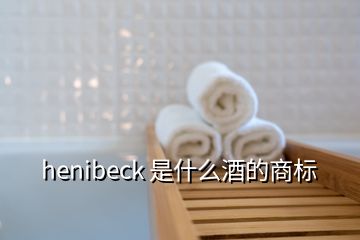 henibeck 是什么酒的商标