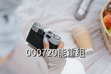 000720能重组