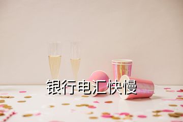 银行电汇快慢