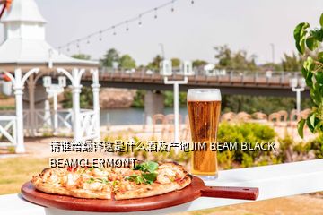 请谁给翻译这是什么酒及产地JIM BEAM BLACK BEAMCLERMONT