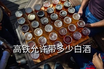 高铁允许带多少白酒