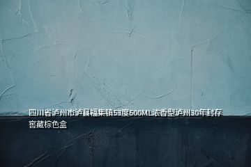 四川省泸州市泸县福集镇53度500ML浓香型泸州30年封存窖藏棕色盒