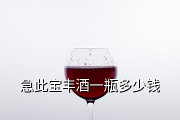 急此宝丰酒一瓶多少钱