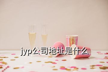 jyp公司地址是什么