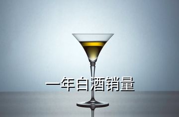 一年白酒销量