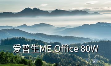 爱普生ME Office 80W