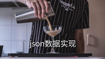 json数据实现