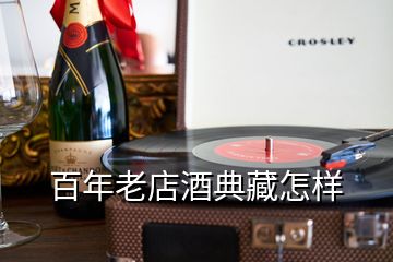 百年老店酒典藏怎样