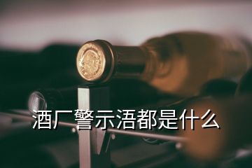 酒厂警示浯都是什么