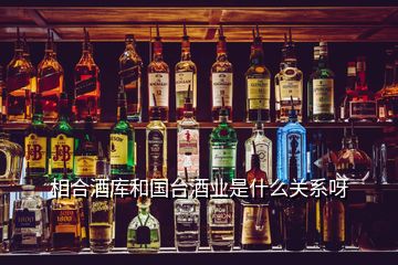 相合酒库和国台酒业是什么关系呀