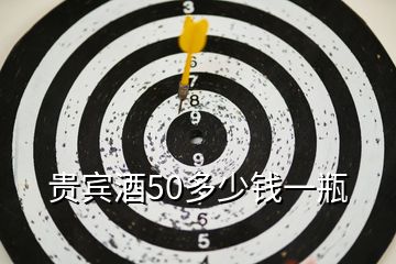 贵宾酒50多少钱一瓶