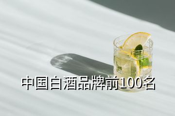 中国白酒品牌前100名