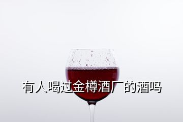 有人喝过金樽酒厂的酒吗