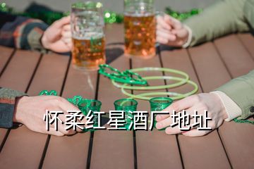 怀柔红星酒厂地址